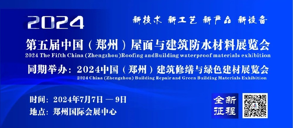 河北从仁环保科技有限公司 | 邀您参观7月7日至9日第五届郑州建筑防水与修缮展 河北从仁环保科技有限公司 | 邀您参观7月7日至9日第五届郑州建筑防水与修缮展